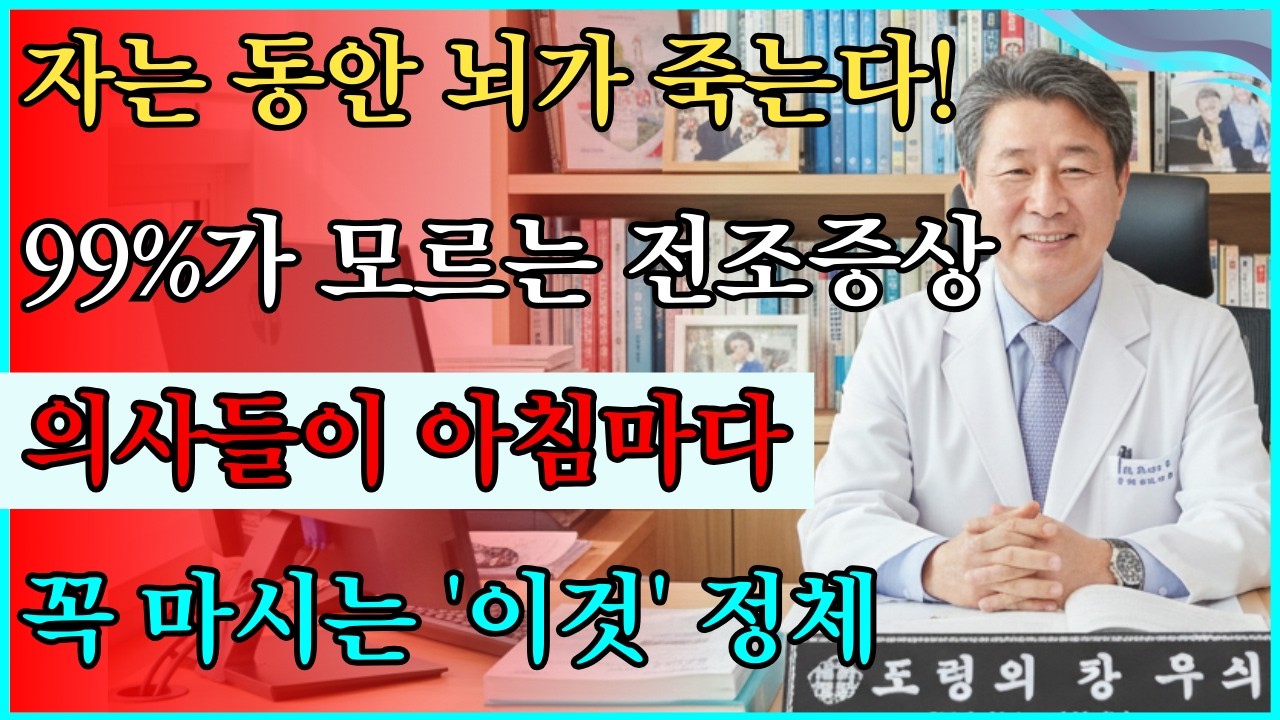 👉 [🚨긴급 경고] 자는 동안 당신의 뇌가 죽어간다? 의사들이 매일 아침 '이것'부터 마시는 소름 돋는 이유 #뇌경색 #전조증상 #골든타임