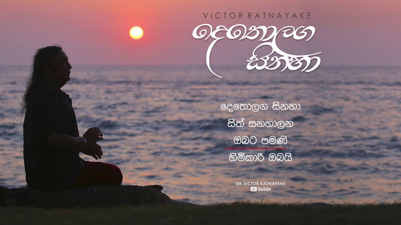 Detholaga Sinaha දෙතොලග සිනහා Album - Dr Victor Ratnayake