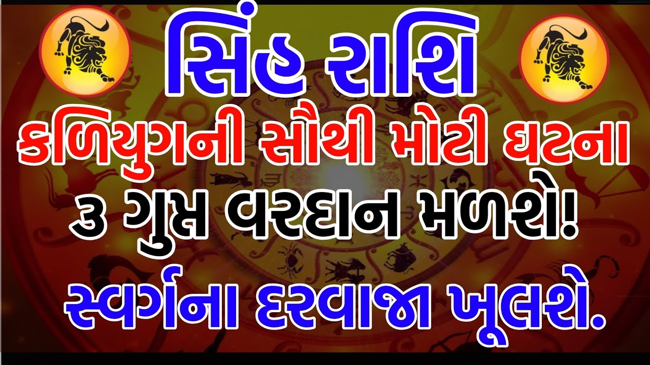 સિંહ રાશિ: કળિયુગની સૌથી મોટી ઘટના! ૪ દિવસમાં મા લક્ષ્મી અને ભોલેનાથ આપશે ૩ ગુપ્ત વરદાન.#rashifal 