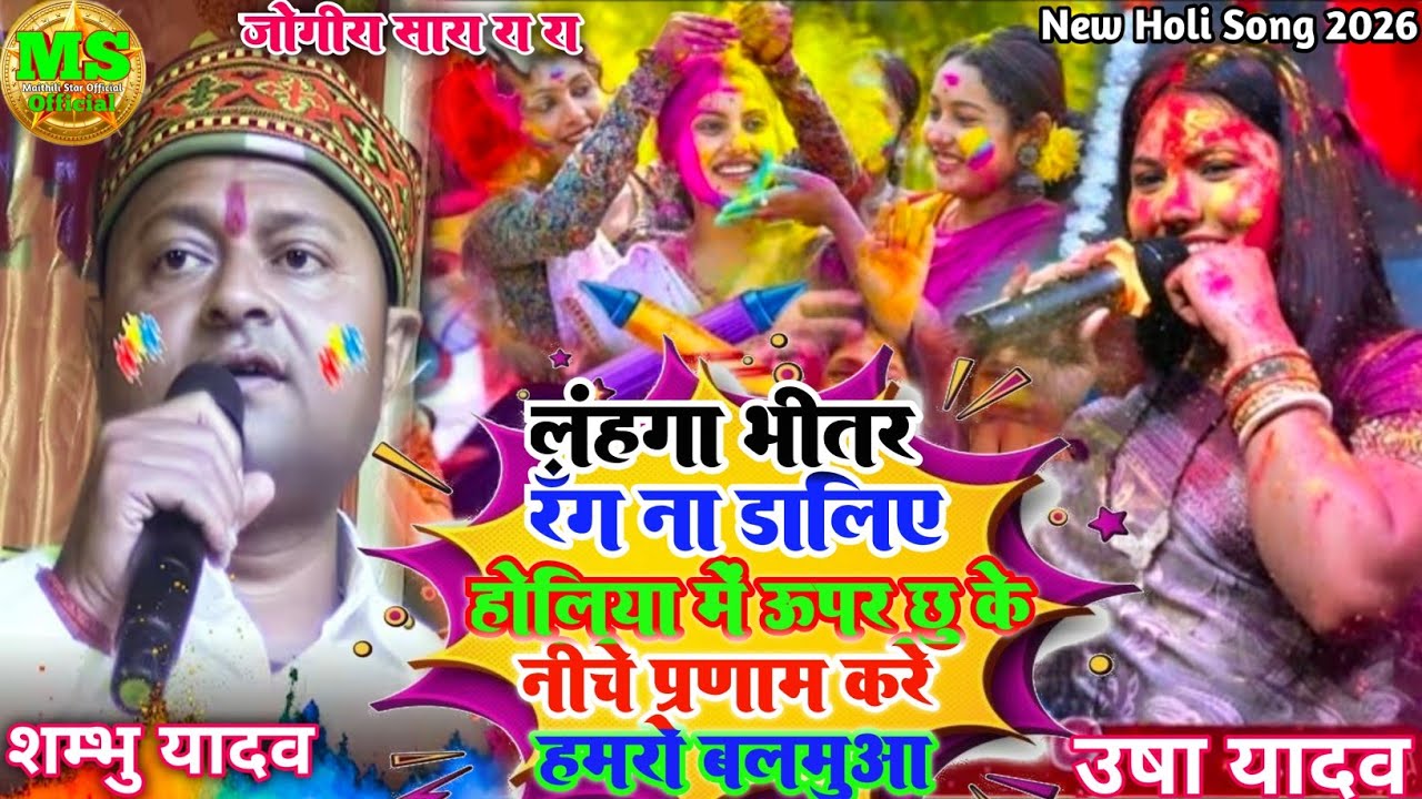 #holi jogira special 2026 होली जोगिरा स्पेशल| #shambhu_yadav #usha yadav holi song~जोगीरा सा रा रा 