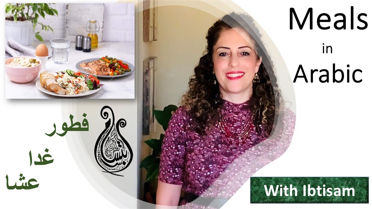 Learn The Meals Of The Day In Arabic - Lesson 47