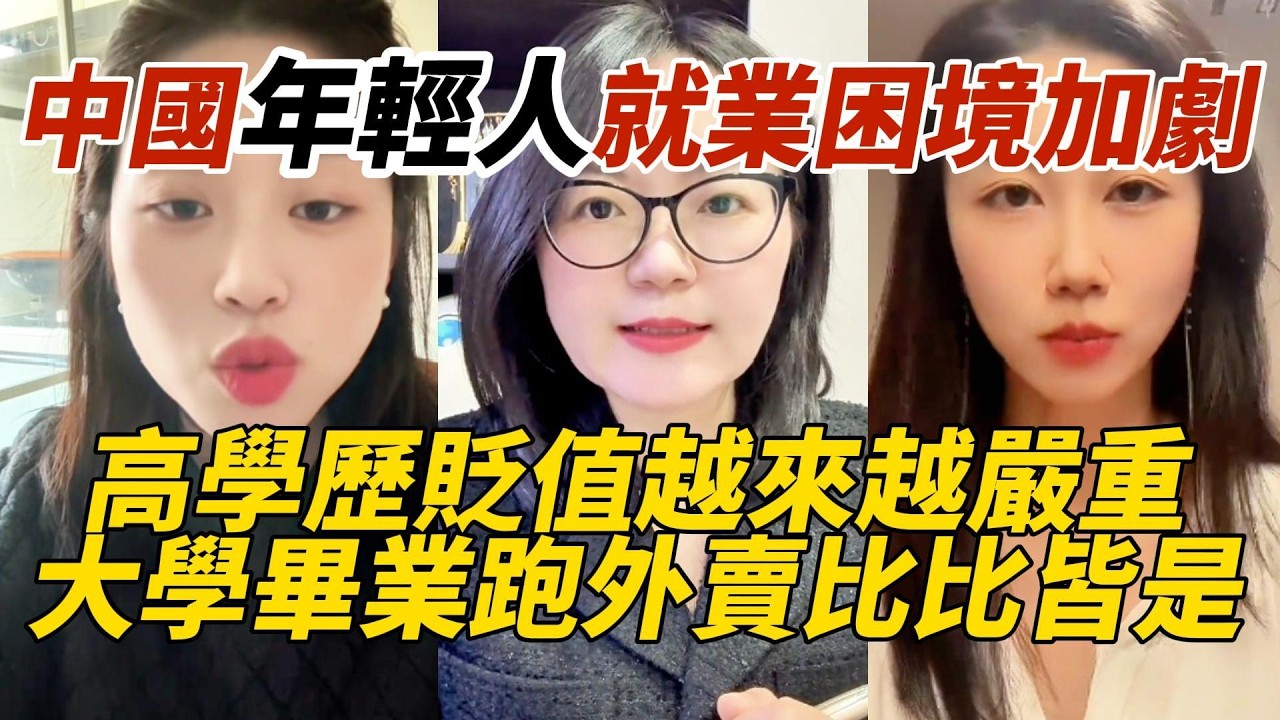 中國年輕人就業困境加劇｜高學歷貶值越來越嚴重｜大學畢業跑外賣比比皆是