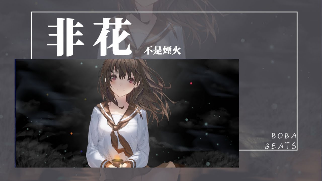 不是煙火 - 非花『你還是無踪心無定容 遊蕩在花叢中』【Lyrics Video】