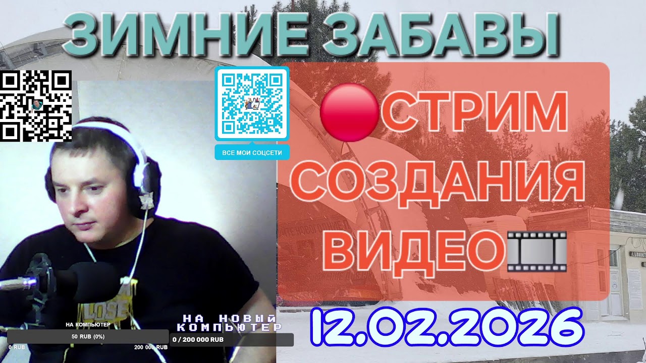 СБОР НА НОВЫЙ ПК И СОЗДАНИЕ ВИДЕО Прямой эфир через restream.su
