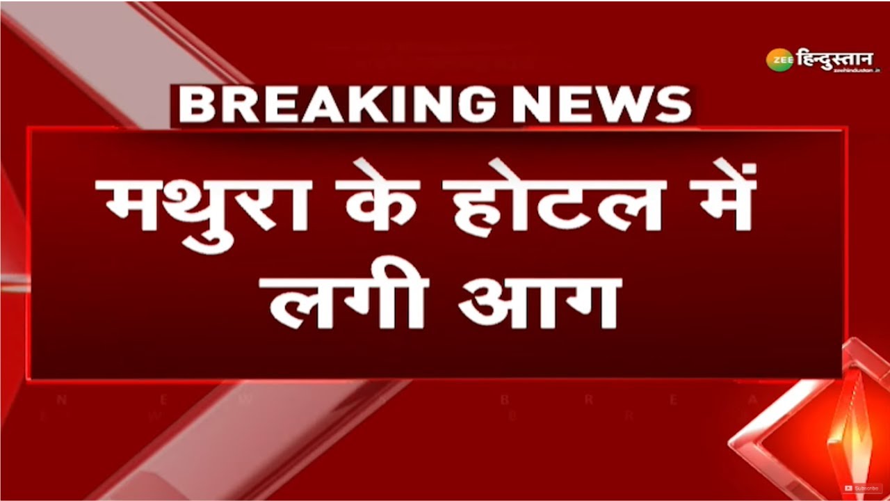 Breaking News: UP के Mathura में भीषण अग्निकांड | Mathura News | Vrindavan Hotel Fire | Latest News