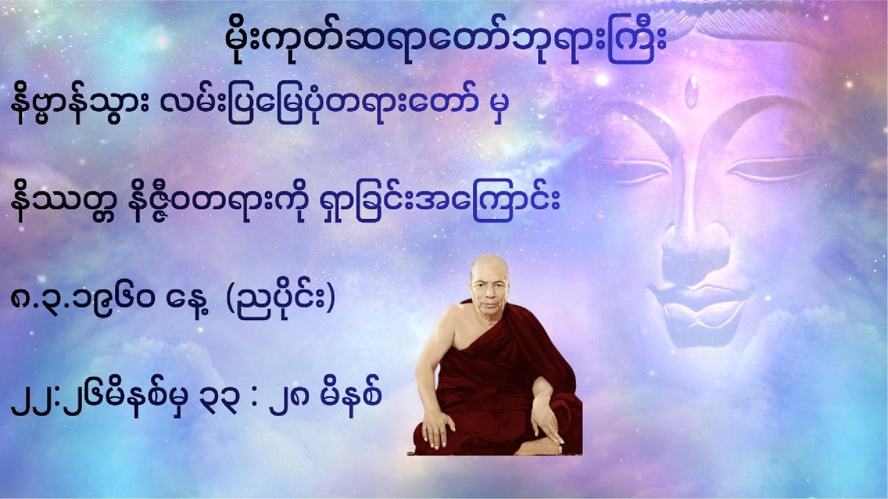 💥နိဿတ္တ နိဇ္ဇီဝတရားကို ရှာခြင်းအကြောင်း💥