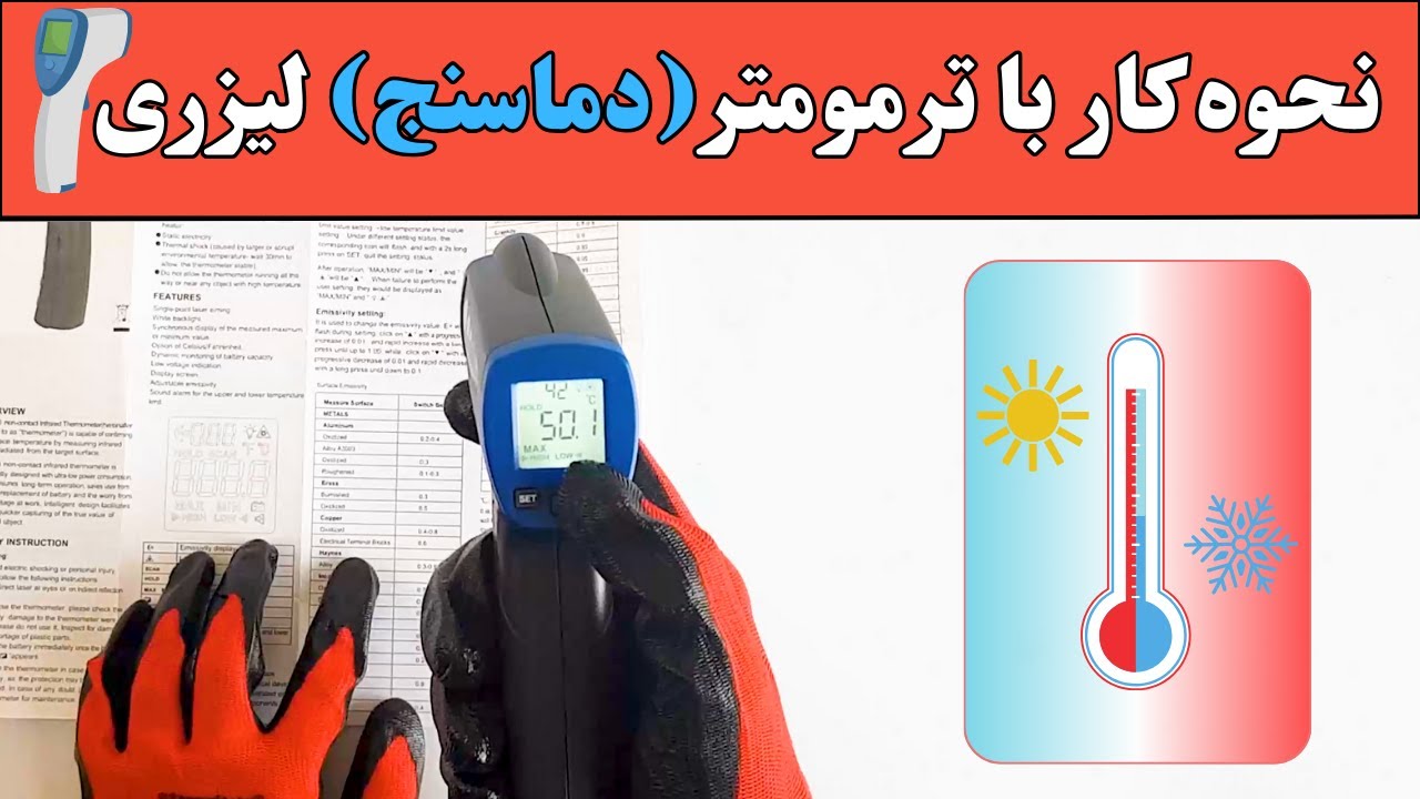 نحوه کار با ترمومتر (دماسنج) لیزری مدل  VIT-300S  با قابلیت اندازه گیری دما 400+ تا 32-