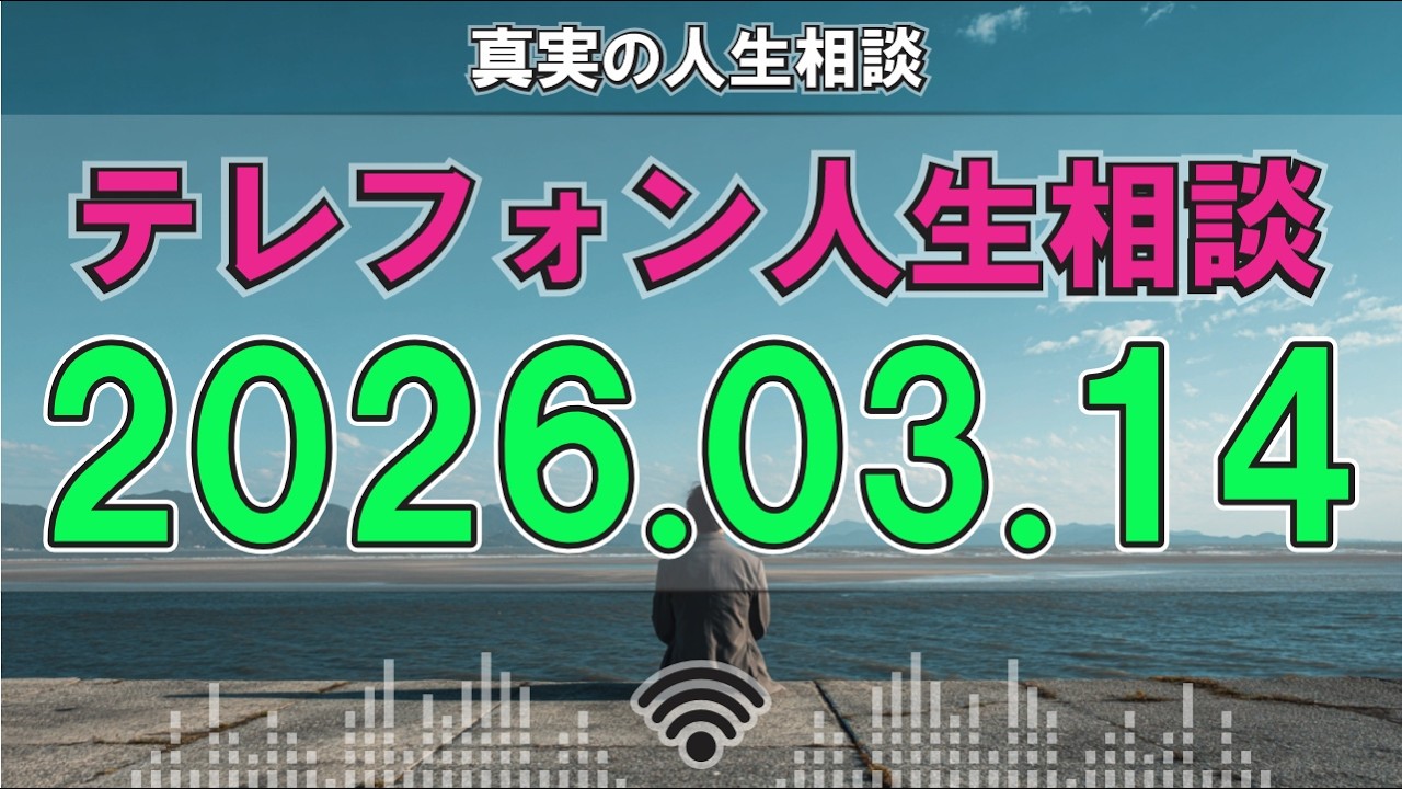 【テレフォン人生相談】📞 2026年03月14日