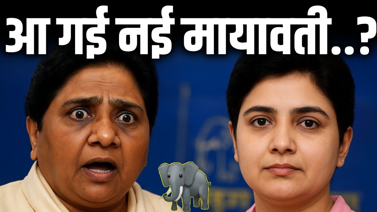 Mayawati Replacement : कौन है Mayawati जैसी दिखने वाली लड़की, UP की राजनीति में मचा दिया घमासान! BSP