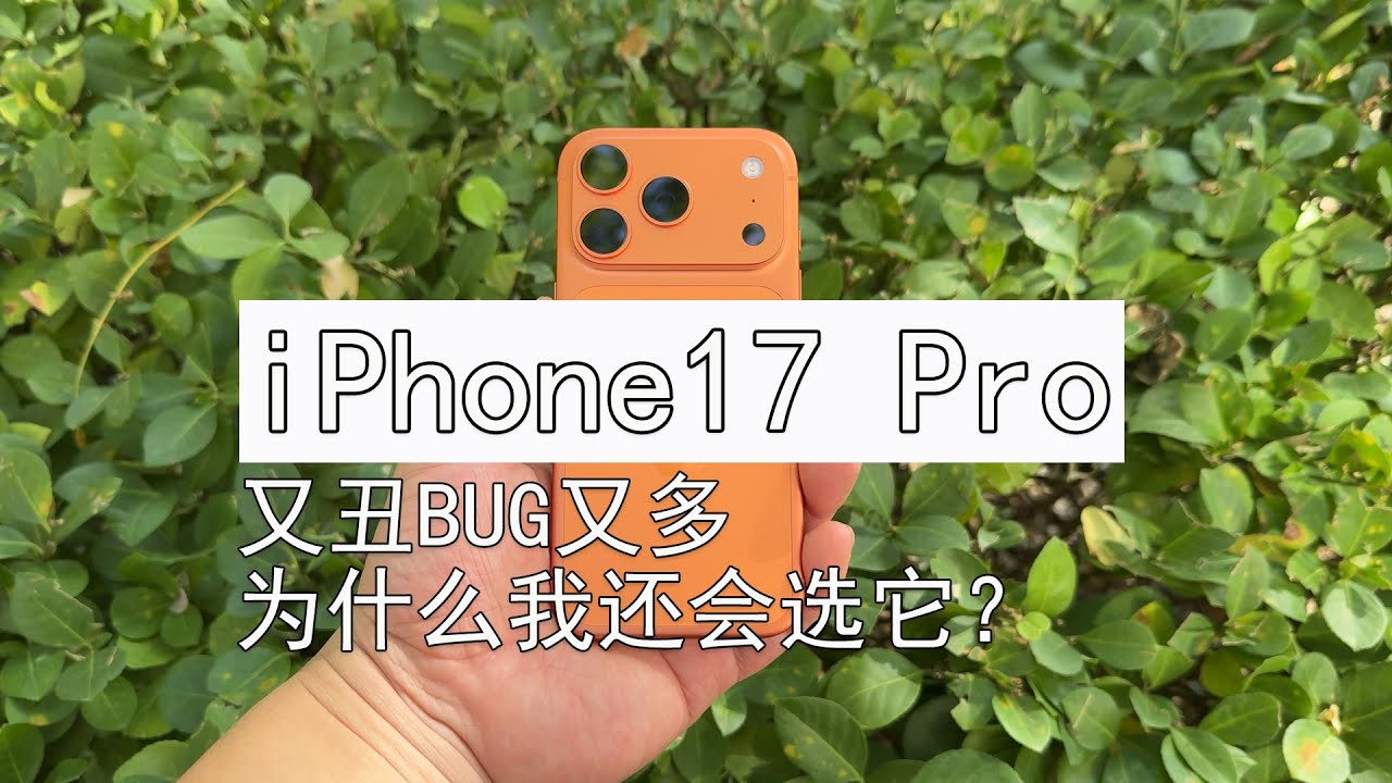 iPhone17 Pro评测：又丑BUG又多 为什么我还会选它？