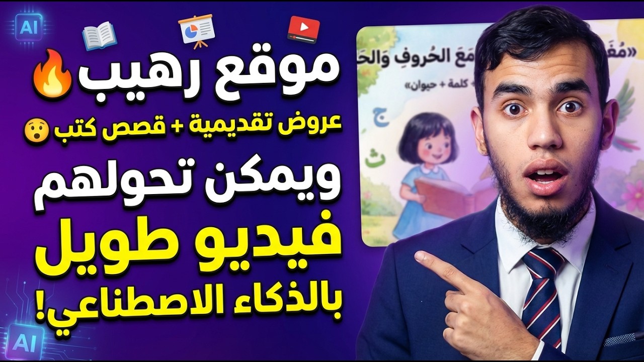 موقع لانشاء عروض تقديمية وقصص كتب ويمكن تحويلها لفيديو طويل بالذكاء الاصطناعي 😍🔥