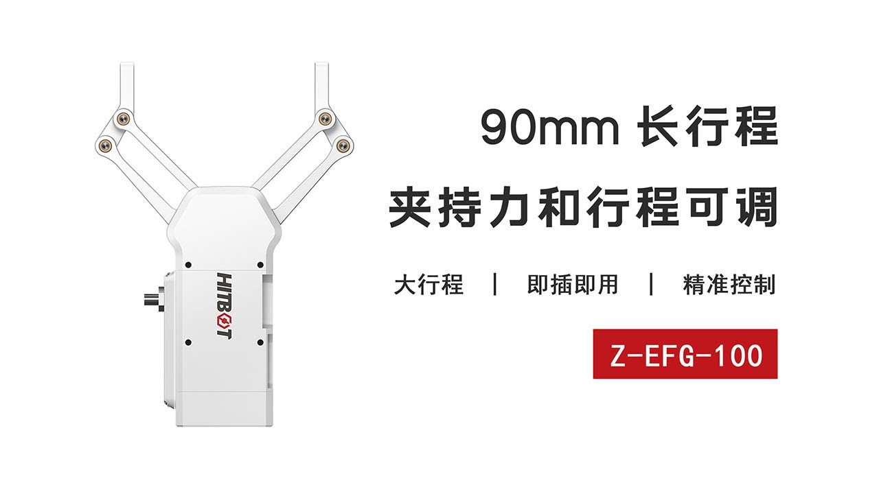 行程可调电动夹爪 | 夹持力35-60N可调 | 控制器内置_一体化设计操作简单