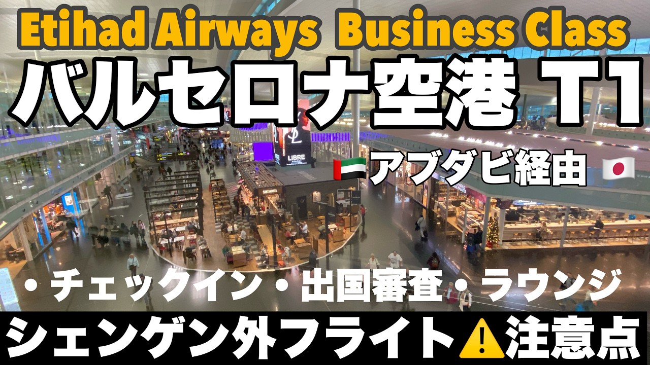#日本帰国 計19時間①スペイン🇪🇸バルセロナ空港（BCN)ターミナル１D/E　ゲート　シェンゲン圏外フライト・中東・イギリス行は要注意⚠️チェックイン/エティハド航空✈️🇦🇪新アブダビ空港（AUH）