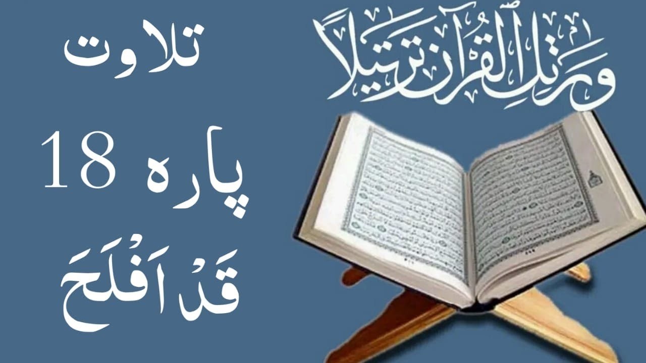 Para 18 Qad Aflaha Full Recitation | پارہ 18 قد افلح مکمل | Qari Hussain Ahmad  #islamlearning360