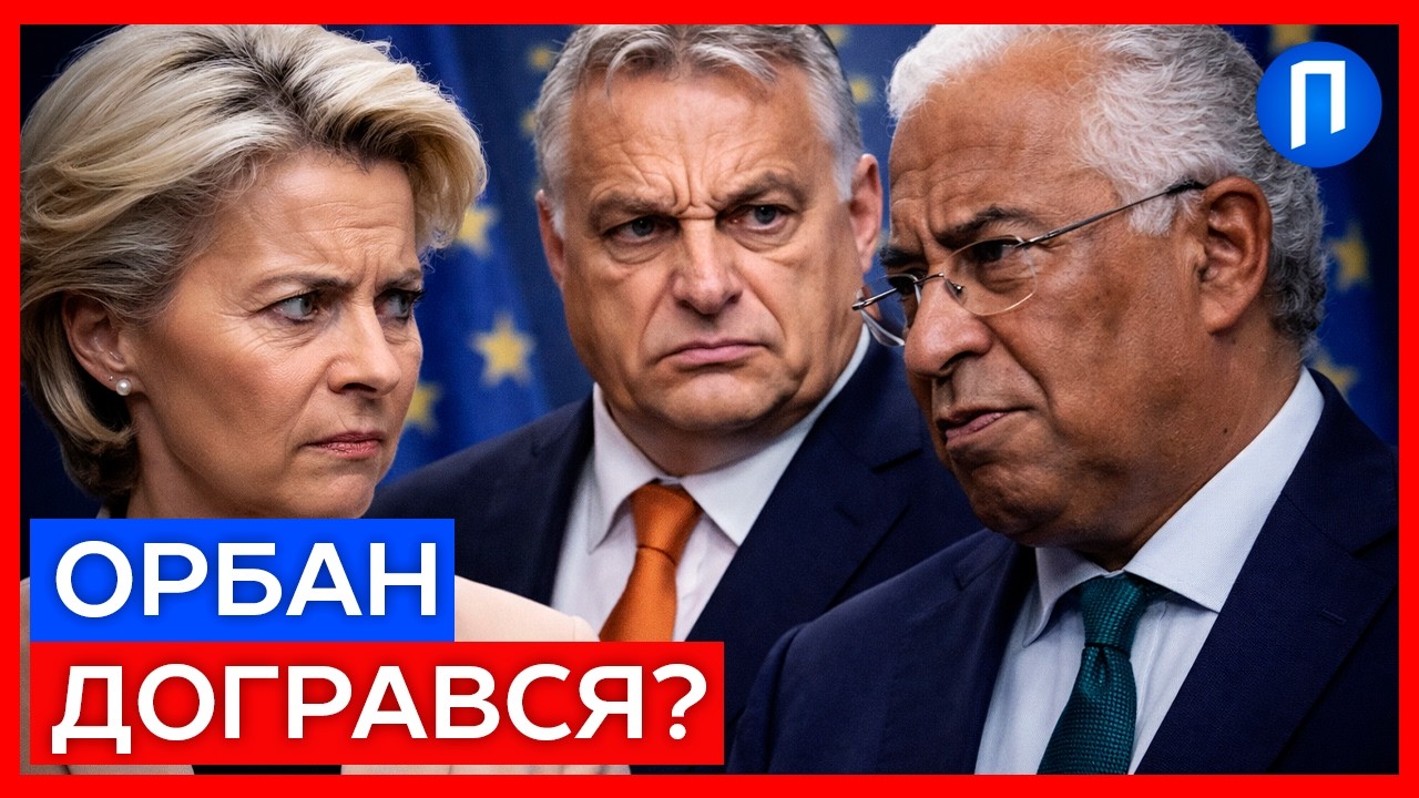 Скандал у Брюсселі: ЄС звинувачує Угорщину у шантажі | Подробиці