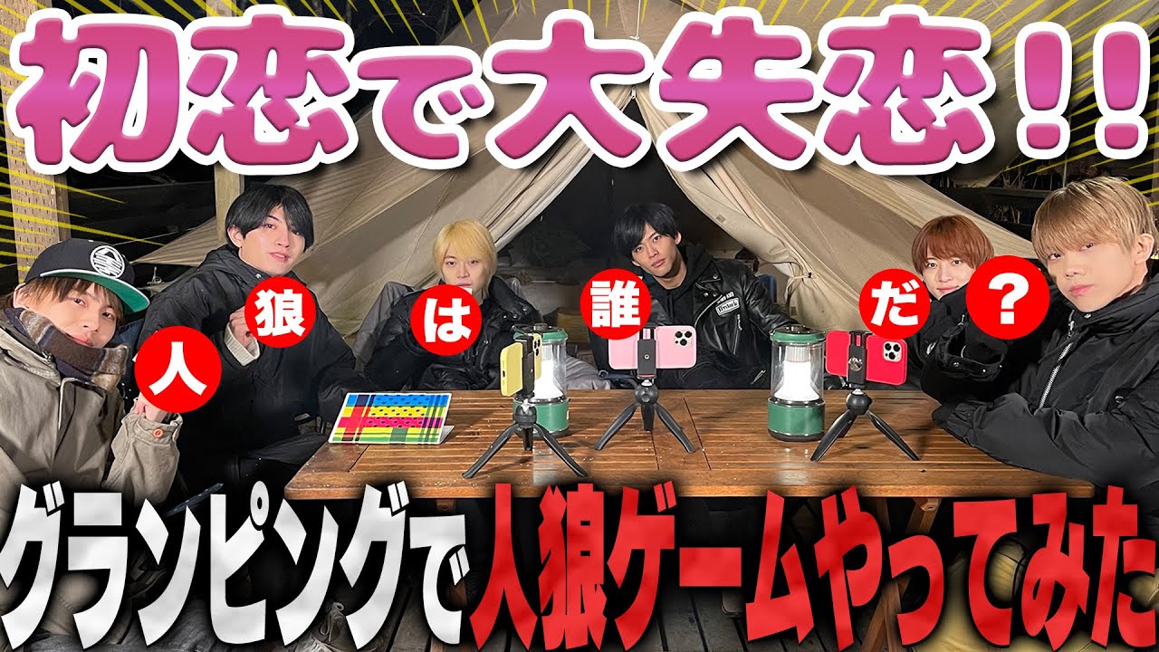 7 MEN 侍【禁断の初恋トーク!?】グランピングで人狼ゲーム