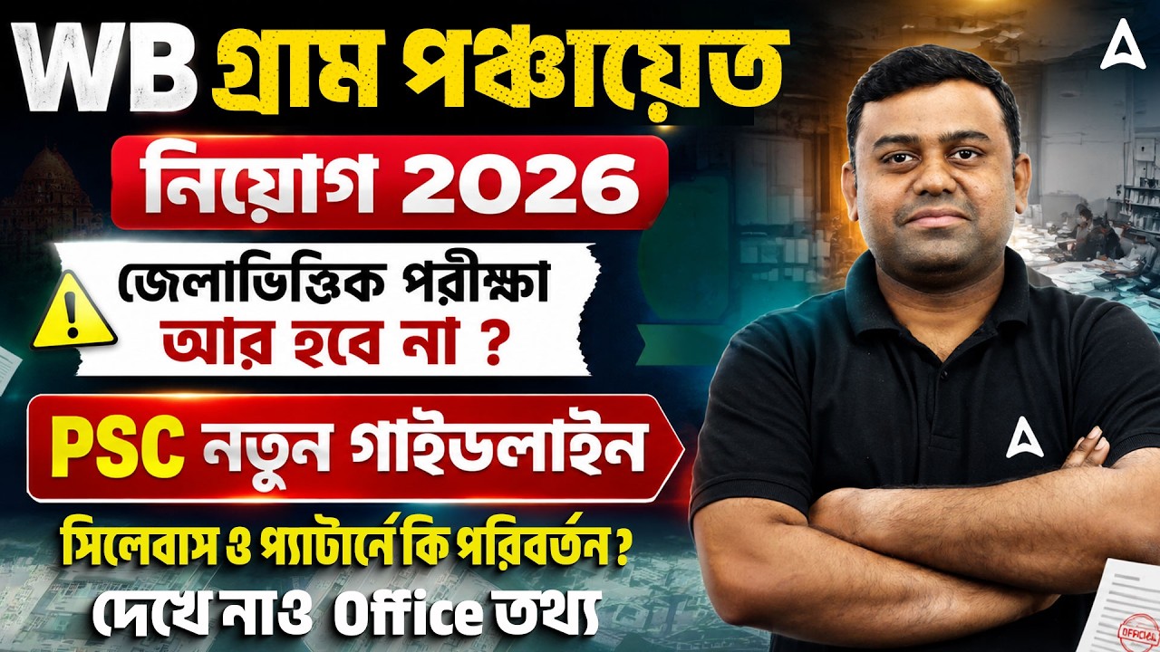WB Gram Panchayat Recruitment 2026 | PSC নতুন গাইডলাইন | Gram Panchayat Exam Syllabus 2026