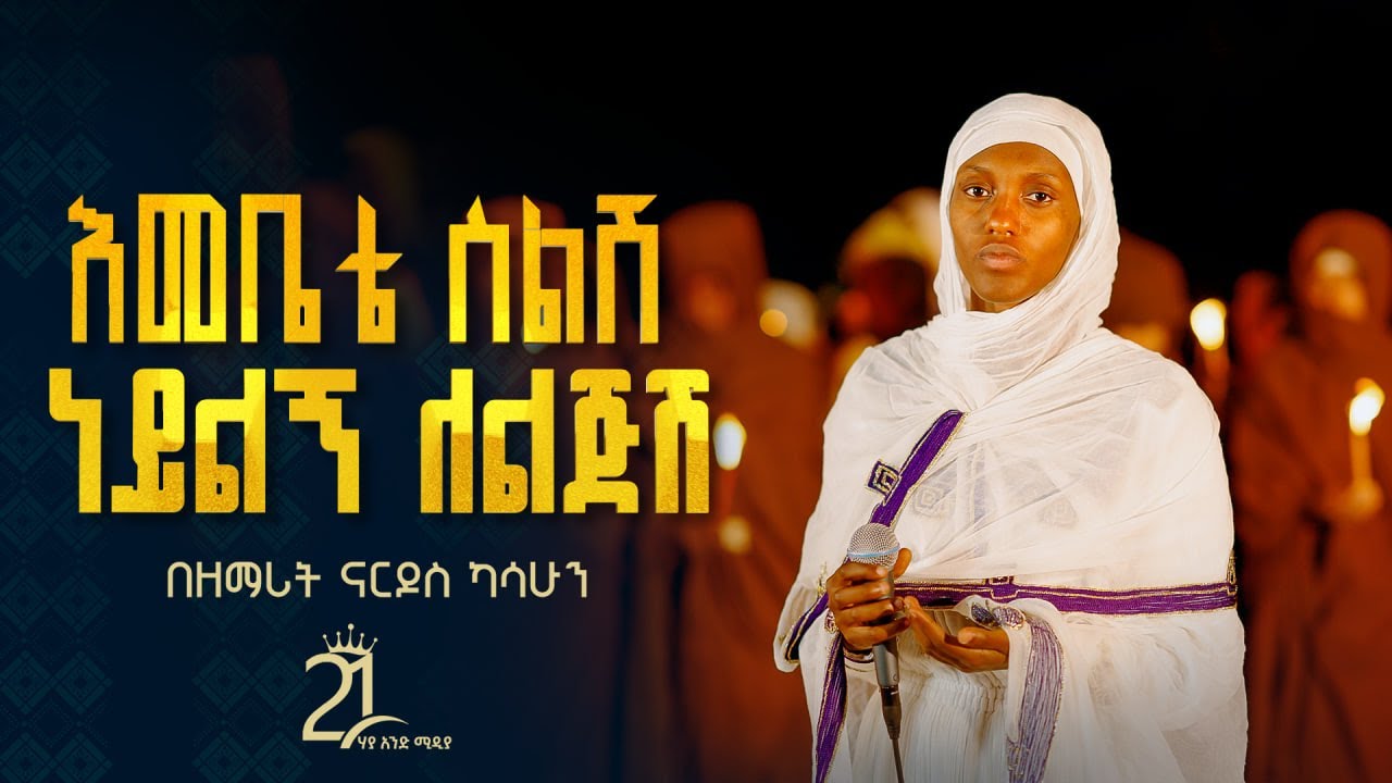 እመቤቴ ስልሽ ነይልኝ ለልጅሽ || በዘማሪት ናርዶስ ካሳሁን Zemarit Nardos Kasahun @21media27