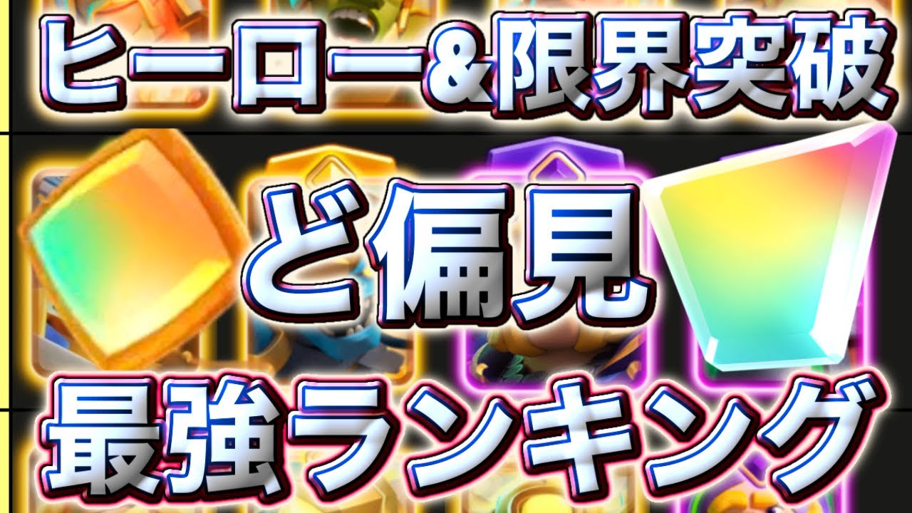 【クラロワ】ヒーロー&限界突破のど偏見最強ランキングを紹介します☺️