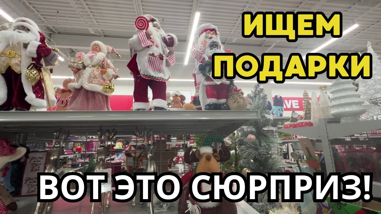АМЕРИКАНСКИЕ Будни: Ищем Подарки! Шопинг🛍️Вот это сюрприз!