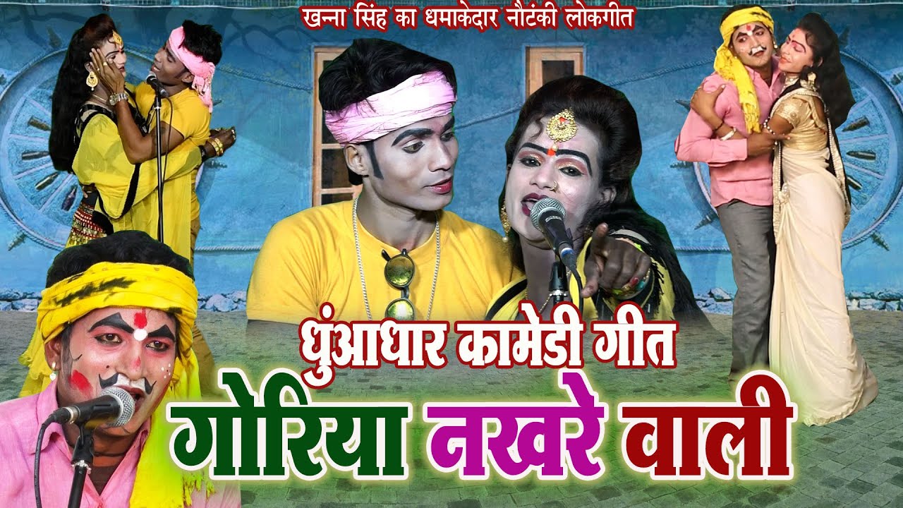 खन्ना सिंह की नौटंकी :- गोरिया नखरे वाली (धुआंधार कॉमेडी गीत) Latest Nautanki