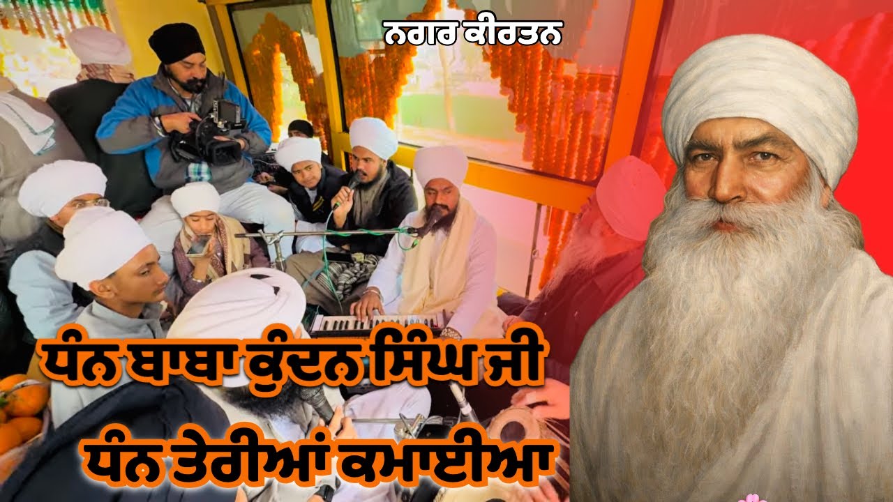 Kvita {ਧੰਨ ਬਾਬਾ ਕੁੰਦਨ ਸਿੰਘ ਜੀ ਧੰਨ ਤੇਰੀਆਂ ਕਮਾਈਆ} Bhai Surjit Singh Ji 