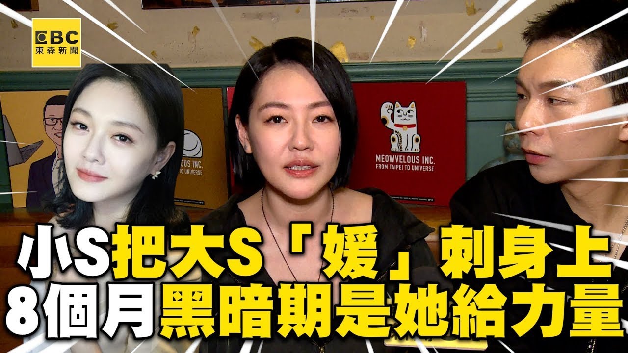 小S把大S「媛」刺青在身上！親曝8個月黑暗期是她給力量