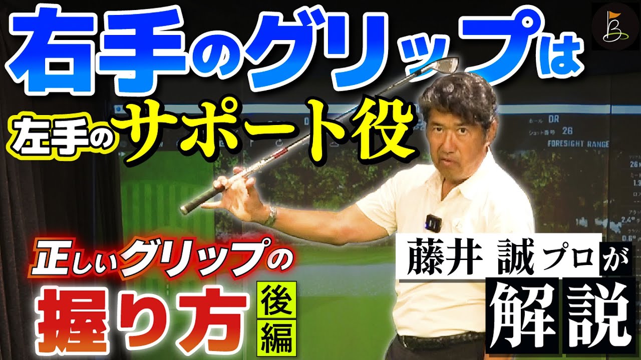 【右手のグリップは左手のサポート役】ゴルフの正しいグリップの握り方(後編)を藤井誠プロが解説③