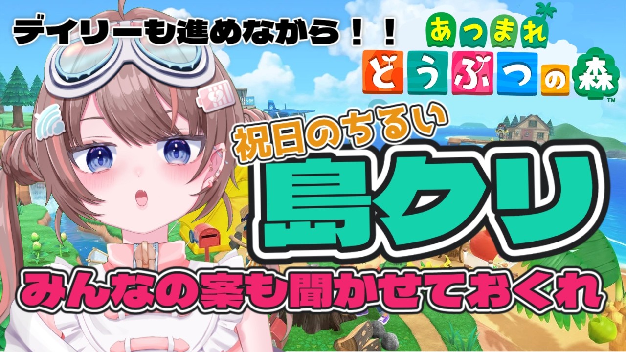【あつまれどうぶつの森】【うつ病ニートが暮らすどうぶつの世界】チルーーい島クリとベル稼ぎ【落田おはぎ】
