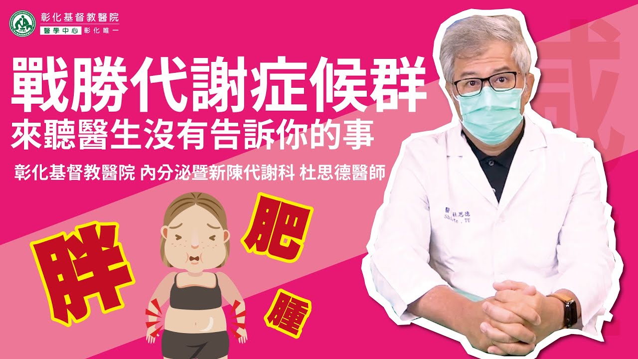 戰勝代謝症候群 來聽醫生沒有告訴你的事 | #彰化基督教醫院 #內分泌暨新陳代謝科 #杜思德醫師