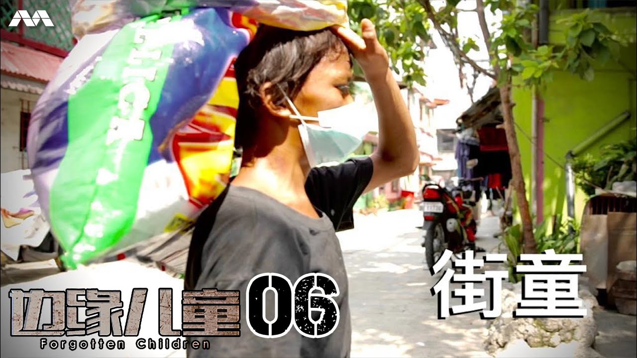 Forgotten Children 边缘儿童 EP6 | The children of Philippines