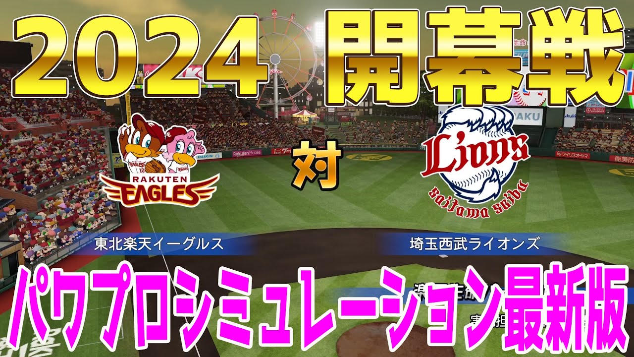 【2024年開幕戦】東北楽天ゴールデンイーグルス 対 埼玉西武ライオンズ パワプロシミュレーション最新版【パワプロ2023】【eBASEBALLパワフルプロ野球2022】