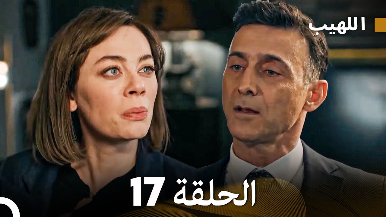 اللهيب الحلقة 17 (Arabic Dubbed)