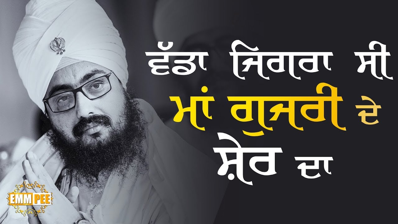 Vadda Jigra Si Maa Gujri De Sher Da | ਵੱਡਾ ਿਜਗਰਾ ਸੀ ਮਾਂ ਗੁਜਰੀ ਦੇ ਸ਼ੇਰ ਦਾ | Kavita | Dhadrianwale
