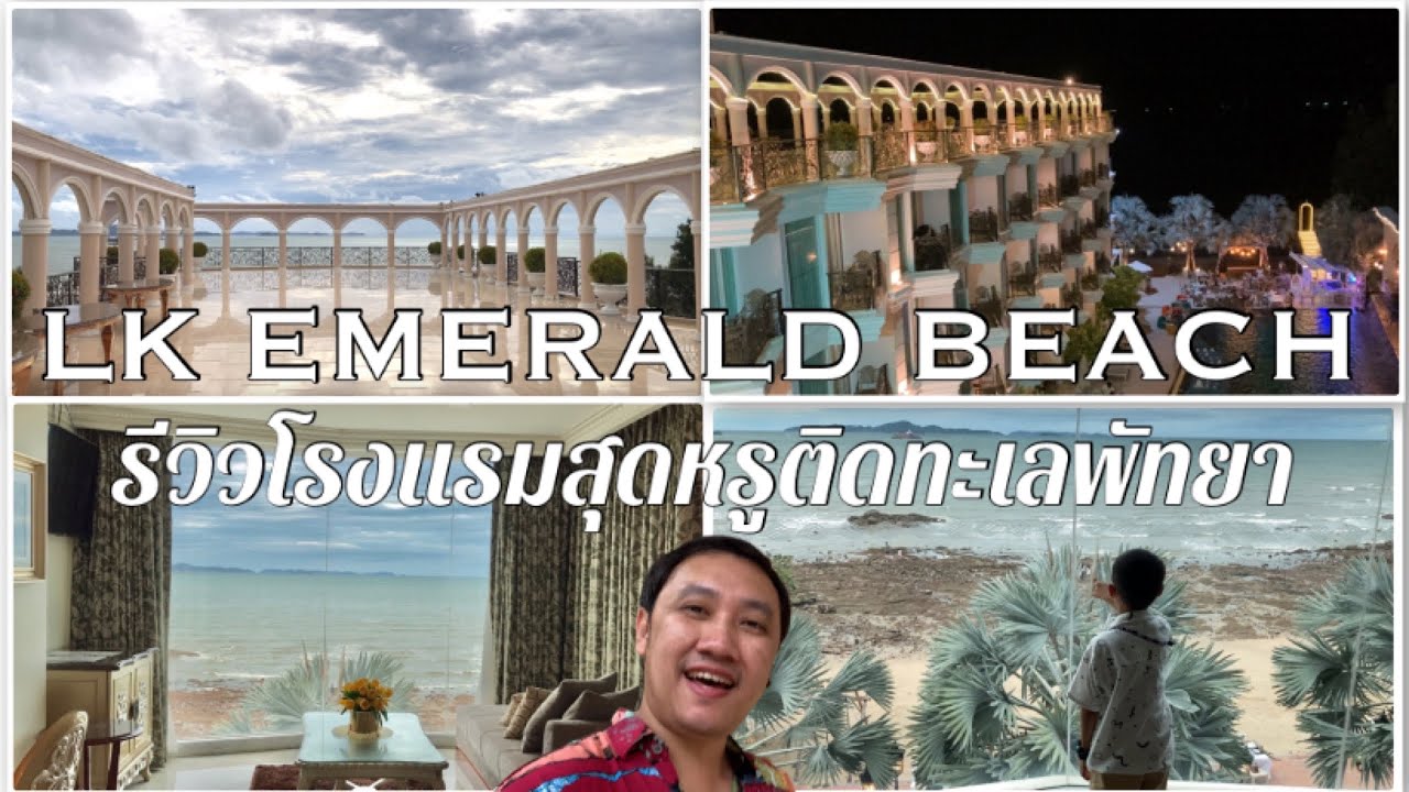 LK Emerald Beach Pattaya : รีวิวโรงแรมสุดหรูติดทะเลพัทยา