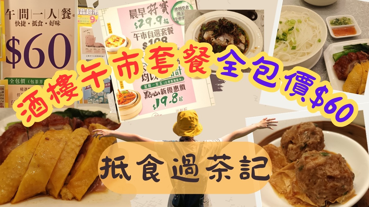 [為食飯團 - 236] 太子潮.悅 | 午市套餐 | 全包價$60 | 包茶錢 | 免加一 | 有點心 | 1份炒粉麵飯 | 抵食過茶記 | 一至五午市供應 |