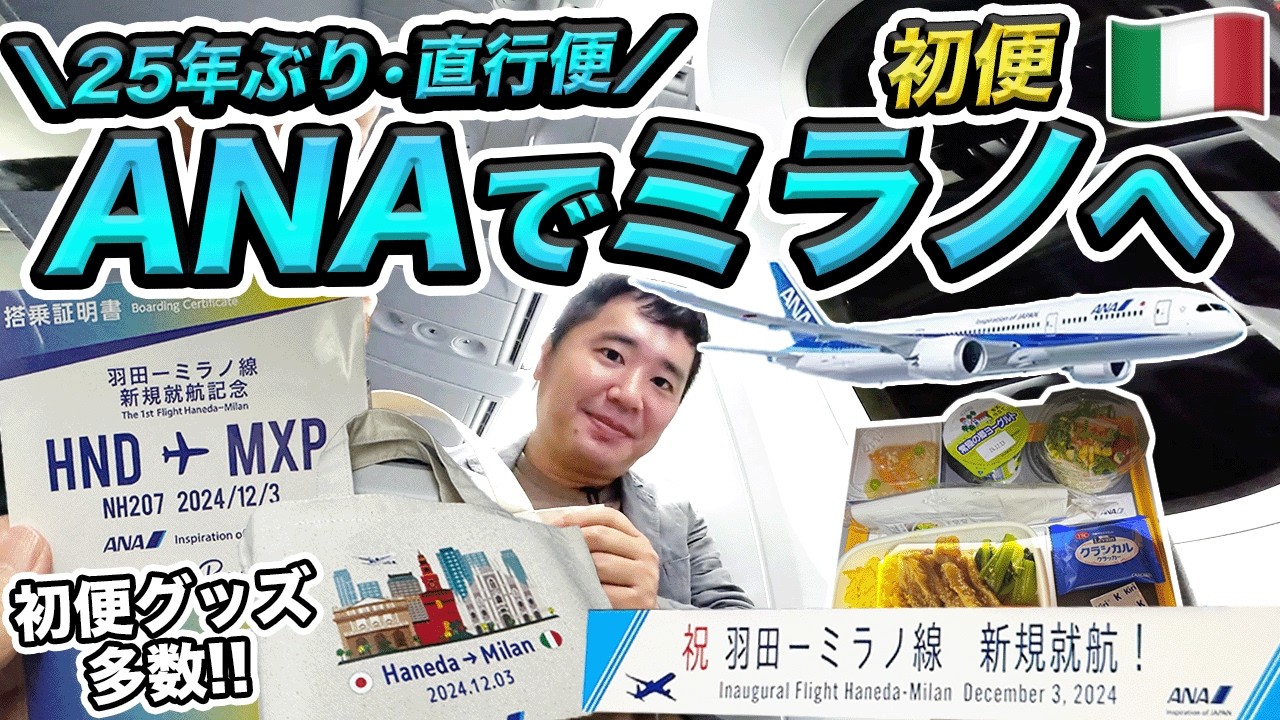 ANA羽田-ミラノ便初便！25年ぶりのイタリア直行便✈️搭乗記