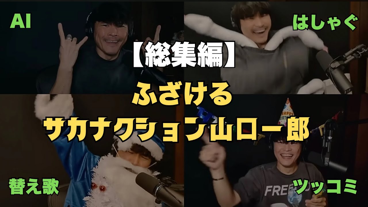 【総集編】はしゃいでふざけるサカナクション山口一郎【公認】サカナクション山口一郎切り抜きch #サカナクション #山口一郎  #sakanaction