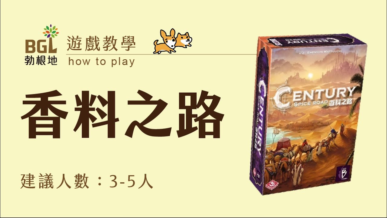 #132 香料之路 Century: Spice Road 桌遊教學影片｜勃根地桌遊