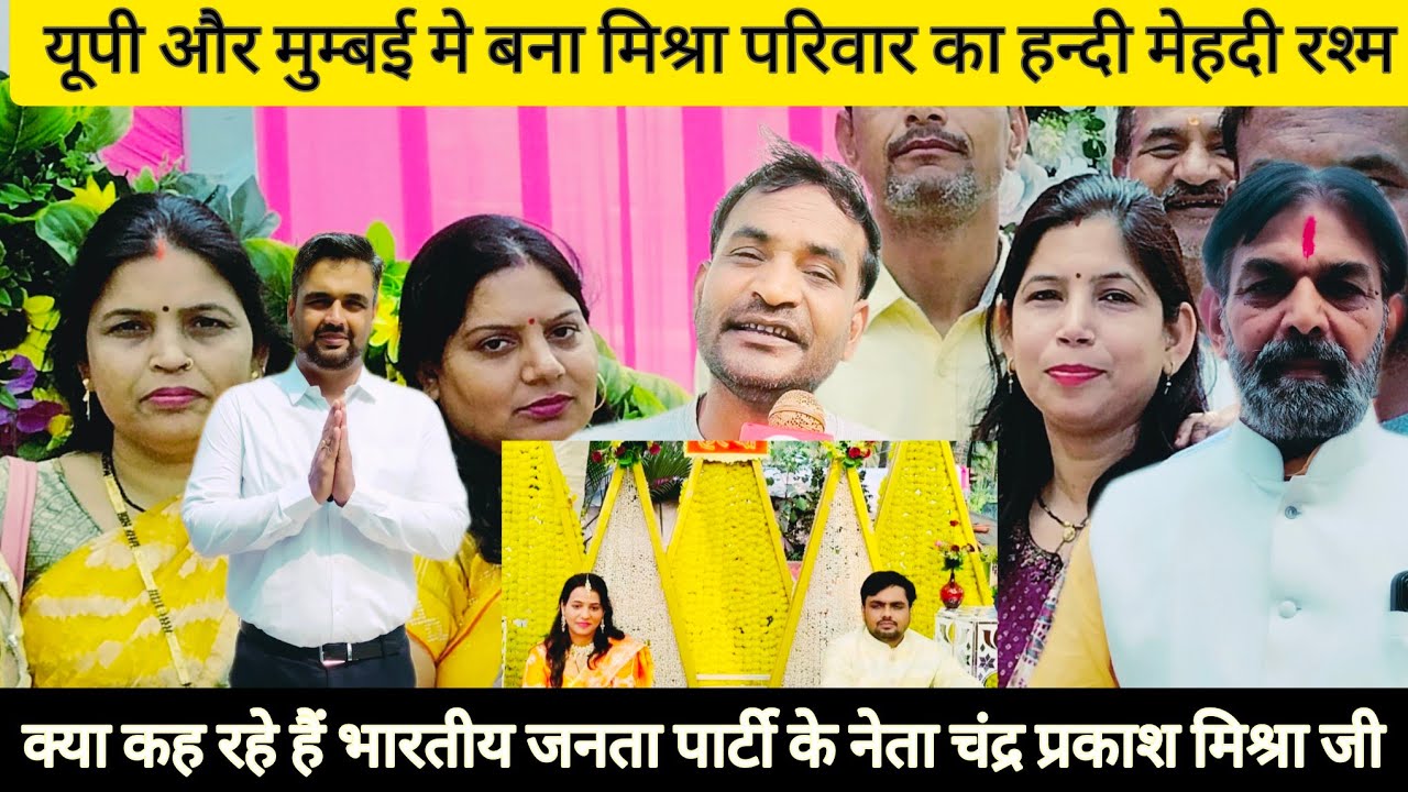 भव्य सजावट के साथ|| मिश्रा परिवार की मेहंदी-हल्दी रस्म||क्या कह रहे हैं नेता चंद्र प्रकाश मिश्रा जी 