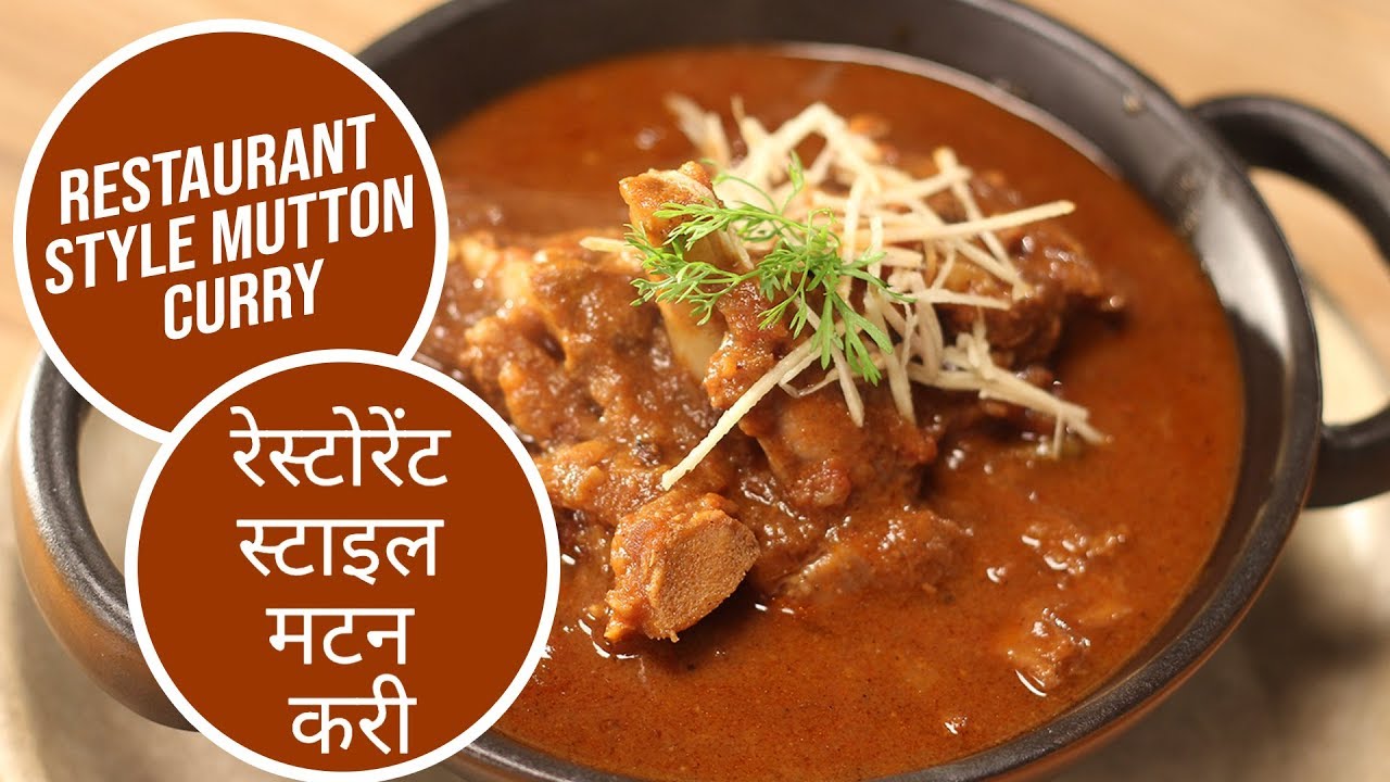 Restaurant Style Mutton Curry | रेस्टोरेंट स्टाइल मटन करी  | Sanjeev Kapoor Khazana