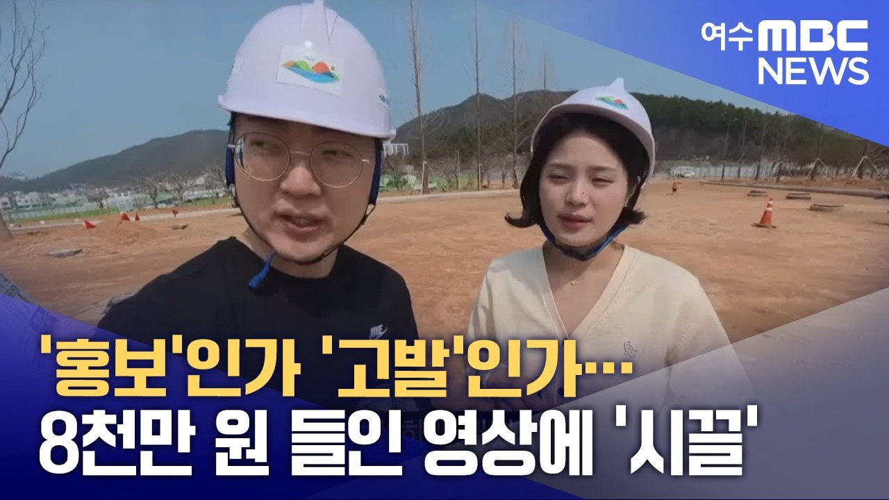 '홍보'인가 '고발'인가.. 8천만 원 들인 영상에 '시끌' -R #충주맨 #김선태 #여수맨 #섬박람회홍보 (260406월/뉴스데스크)