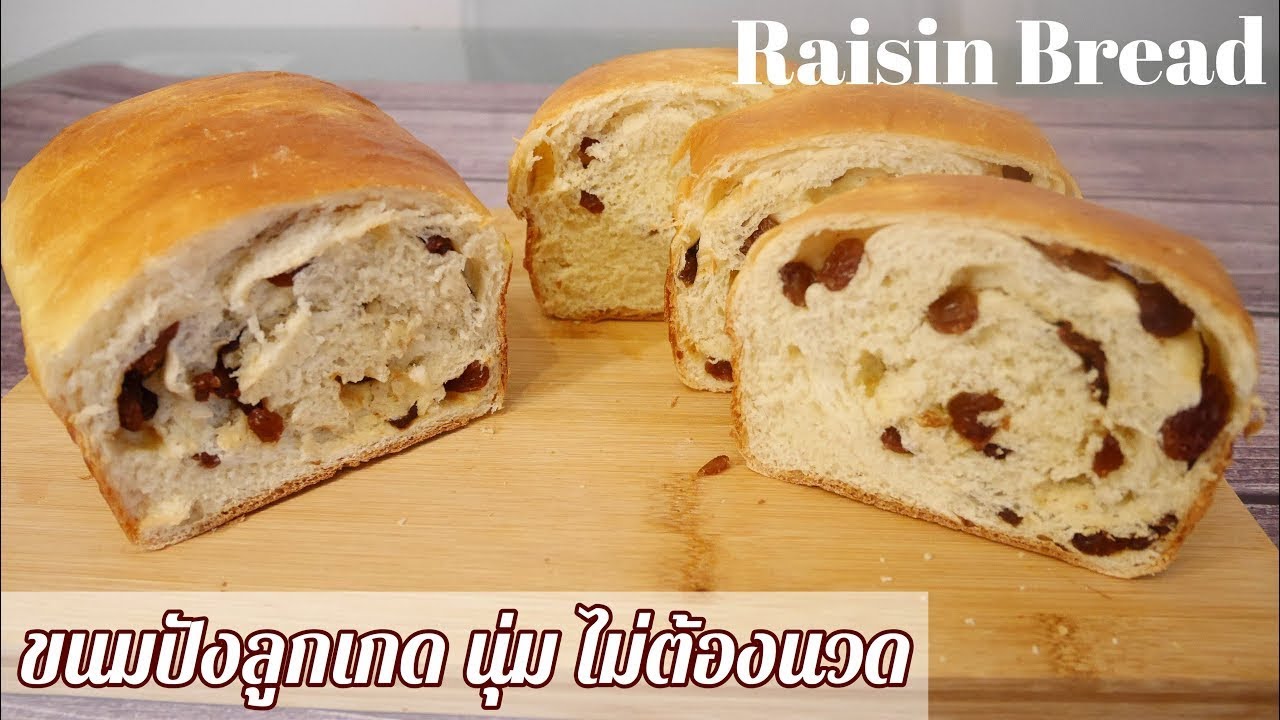 ขนมปังลูกเกด  นุ่ม ไม่ต้องนวด Raisin Bread | ขนมปังลูกเกด นุ่ม ไม่ต้องนวดแป้ง