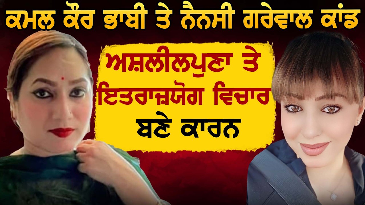 Kamal Kaur Bhabi ਤੇ Nancy Grewal ਕਾਂਡ ਅਸ਼ਲੀਲਪੁਣਾ ਤੇ ਇਤਰਾਜ਼ਯੋਗ ਵਿਚਾਰ ਬਣੇ ਕਾਰਨ