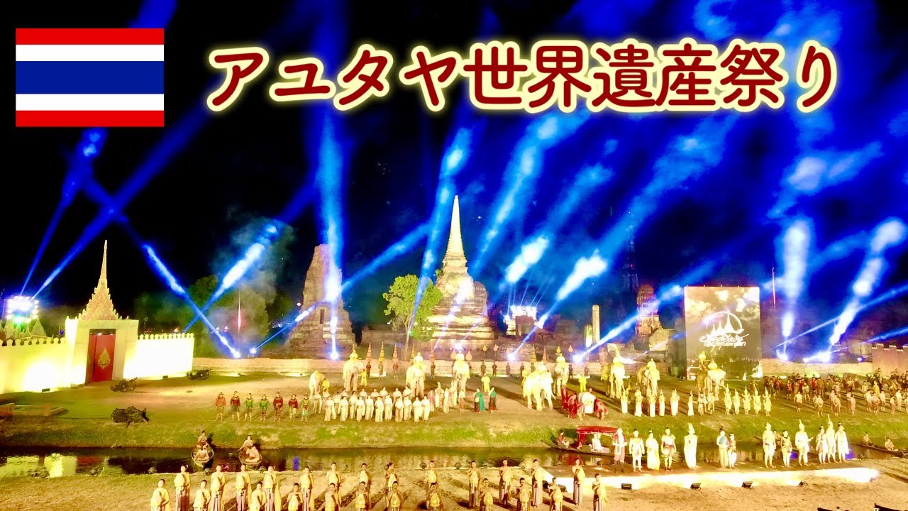 【アユタヤ情報】アユタヤ世界遺産祭り（ピンクのゾウさんがヤバい！）