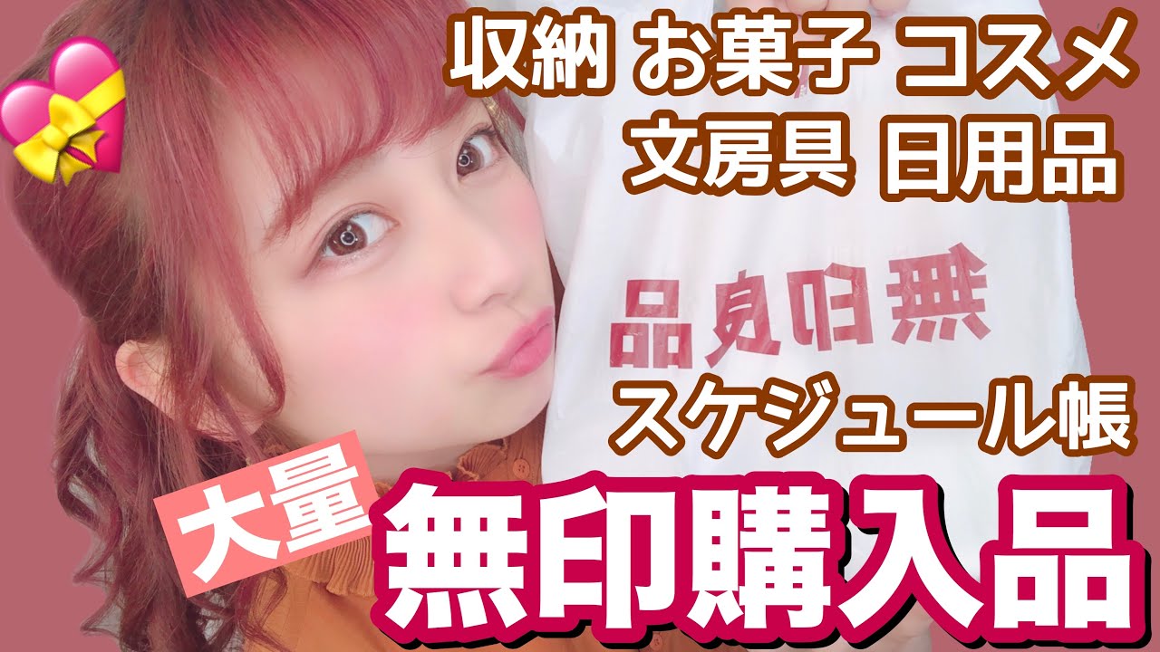 【優秀】無印大好き女子大生による大量の無印購入品紹介！スケジュール帳・コスメ・文房具・収納・お菓子・日用品