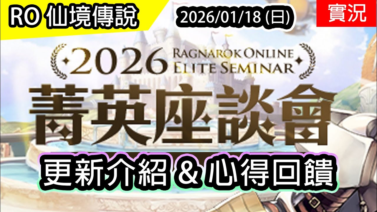🔴【RO實況】2026 - 四轉服 - 菁英座談會 心得 & QA | 年度更新計畫