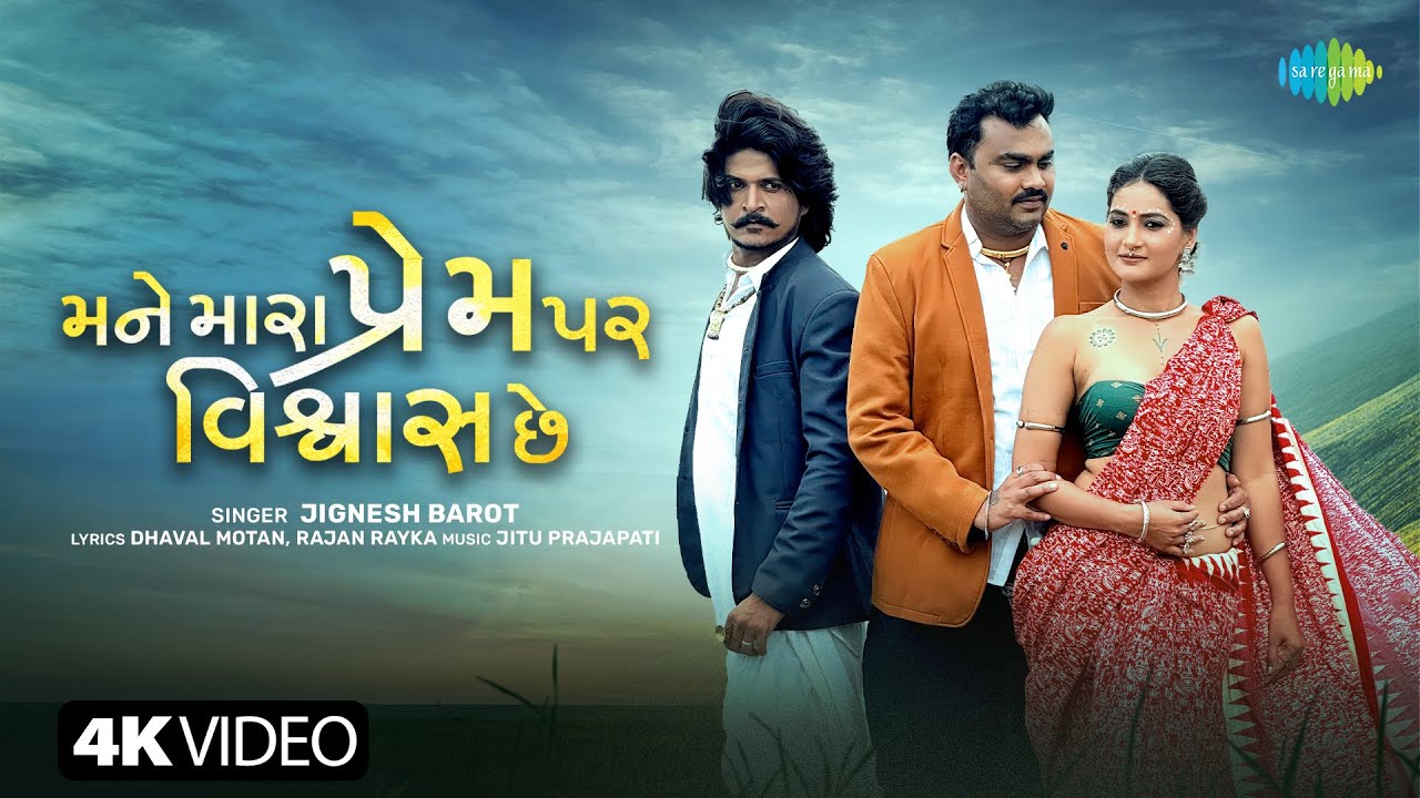 Jignesh Barot | Mane Mara Prem Per Vishwash Che | જીગ્નેશ બારોટ | New Gujarati Love Song 2025