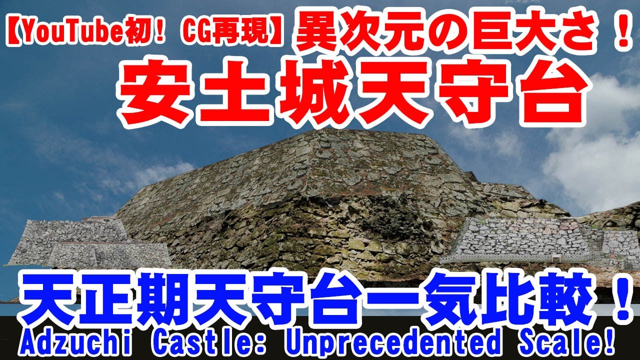 衝撃!  安土城天守台の「異次元の巨大さ」が判明!  天正期10城の天守台を3Dで再現比較 | Adzuchi Castle's Unprecedented Scale