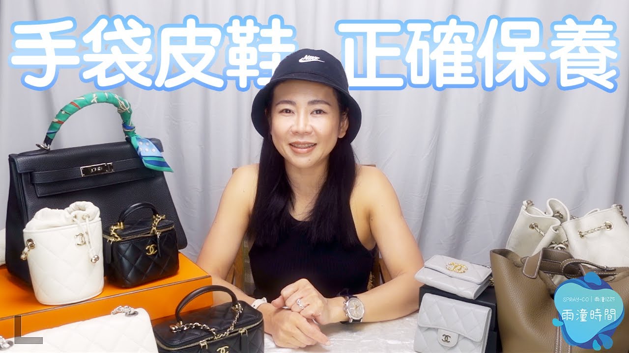 【雨潼聊天室】手袋皮鞋保養｜維修手袋如何不受騙？